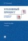 Уголовный процесс в вопросах и ответах. Учебное пособие фото книги маленькое 2
