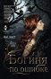 Богиня по ошибке фото книги маленькое 2