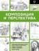 Композиция и перспектива фото книги маленькое 2