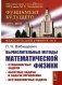 Вычислительные методы математической физики: Стационарные задачи, обратные задачи и задачи. 3-е изд., испр фото книги маленькое 2