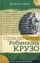 Приключения Робинзона Крузо фото книги маленькое 2