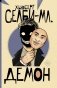 Демон фото книги маленькое 2