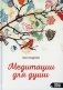 Медитации для души фото книги маленькое 2