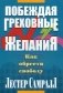 Побеждая греховные желания фото книги маленькое 2