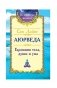 Сан Лайт. Аюрведа. Гармония тела, души и ума фото книги маленькое 2