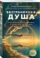 Безграничная душа. Подлинные воспоминания о прошлых, настоящих и будущих жизнях фото книги маленькое 3