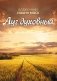 Луг духовный фото книги маленькое 2