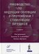 Руководство по индукции овуляции и протоколам стимуляции яичников фото книги маленькое 2