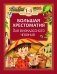Большая хрестоматия для внеклассного чтения. 1-4 класс фото книги маленькое 2