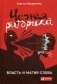 Черная риторика. Власть и магия слова фото книги маленькое 2