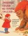 Любимые сказки из страны троллей. Норвежские волшебные истории о троллях, гномах и других существах фото книги маленькое 2