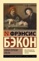 Новый Органон. Опыты фото книги маленькое 2