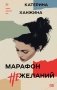 Марафон нежеланий фото книги маленькое 2