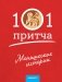 Монашеские истории. Сборник христианских притч и сказаний (Россия) фото книги маленькое 2