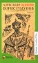 Борис Годунов: трагедия фото книги маленькое 2
