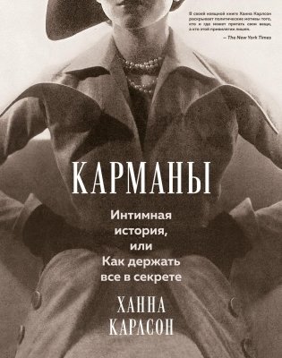 Карманы. Интимная история, или Как держать все в секрете фото книги