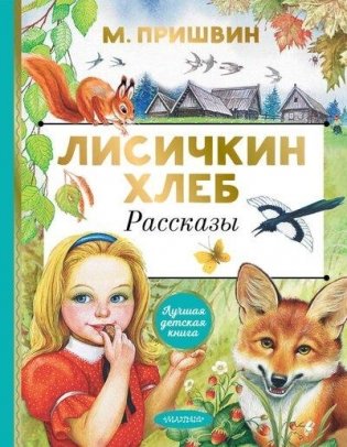 Лисичкин хлеб. Рассказы фото книги