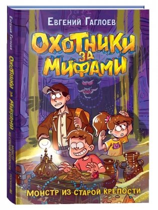 Охотники за мифами. 5. Монстр из старой крепости фото книги