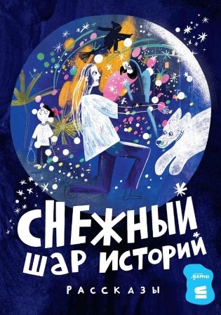 Снежный шар историй фото книги