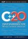 C++20 для программистов фото книги маленькое 2