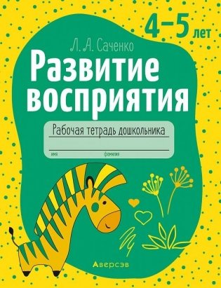 Развитие восприятия. 4—5 лет. Рабочая тетрадь дошкольника фото книги