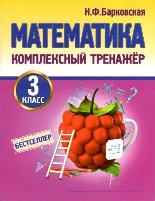 Математика. Комплексный тренажёр. 3 класс фото книги