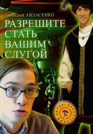 Разрешите стать вашим слугой: фантастические повести фото книги