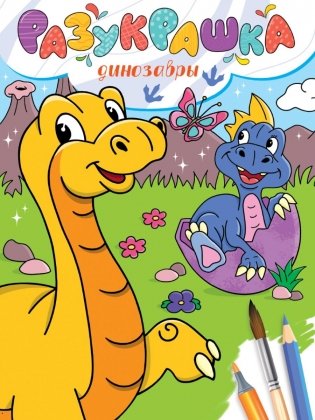 Разукрашка. Динозавры фото книги