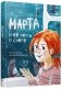 Марта и её мечта о снеге фото книги маленькое 2