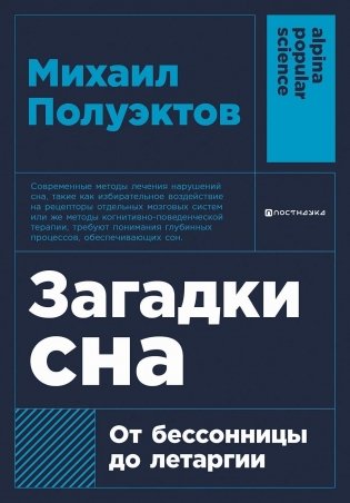 Загадки сна. От бессонницы до летаргии фото книги