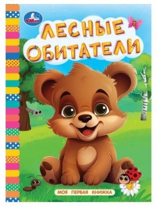 Лесные обитатели. Моя первая книжка фото книги