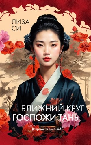 Ближний круг госпожи Тань фото книги