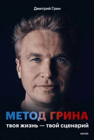 Метод Грина: твоя жизнь — твой сценарий. 8 правил, способных изменить привычный ход вещей фото книги