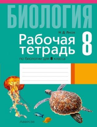 Рабочая тетрадь по биологии для 8 класса фото книги