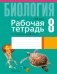 Рабочая тетрадь по биологии для 8 класса фото книги маленькое 2