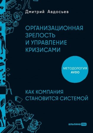 Организационная зрелость и управление кризисами. Как компания становится системой фото книги