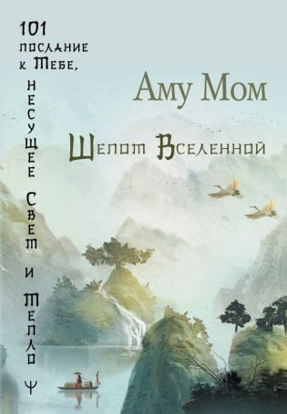 Шепот Вселенной. 101 послание к Тебе, несущее Свет и Тепло фото книги