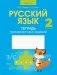 Русский язык. 2 класс. Тетрадь тренировочных заданий фото книги маленькое 2