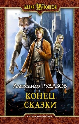 Конец сказки фото книги