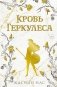 Кровь Геркулеса фото книги маленькое 2