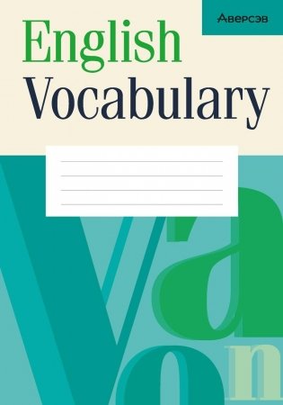 English Vocabulary. Тетрадь-словарик (бирюзовая обложка) фото книги