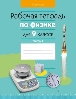 Рабочая тетрадь по физике для 9 класса. В двух частях. Часть 1. ГРИФ фото книги