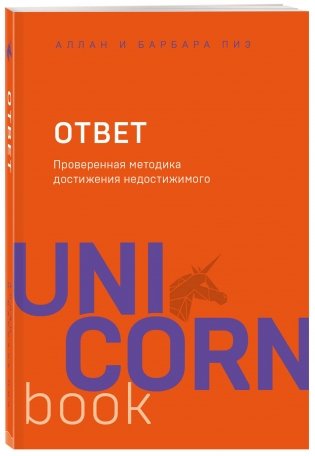 Ответ. Проверенная методика достижения недостижимого фото книги