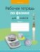 Рабочая тетрадь по физике для 9 класса. В двух частях. Часть 1. ГРИФ фото книги маленькое 2
