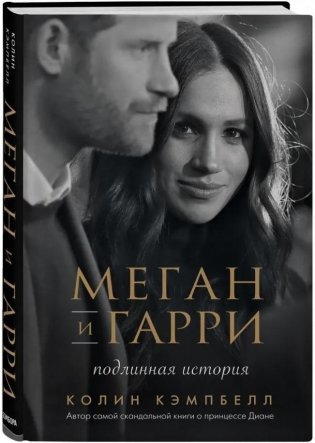 Меган и Гарри: подлинная история фото книги