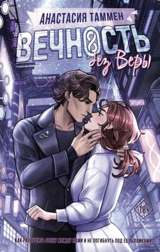 Вечность без Веры фото книги