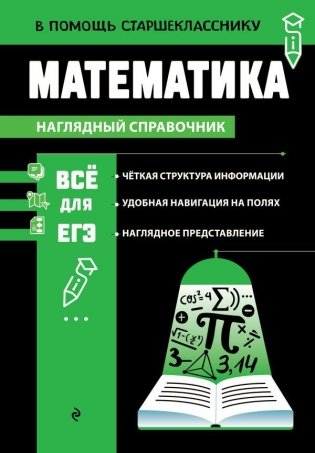 Математика. Наглядный справочник фото книги