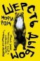Шерсть дыбом. Медведи-взломщики, макаки-мародеры и другие преступники дикой природы фото книги маленькое 2