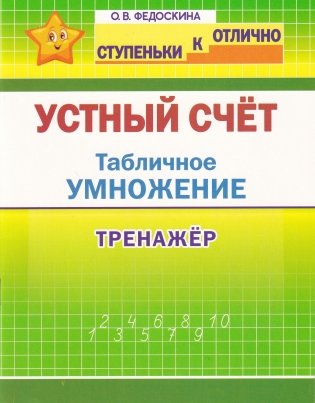 Устный счёт. Табличное умножение. Тренажёр фото книги