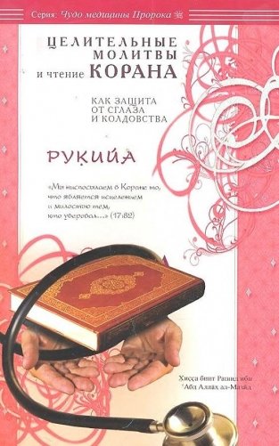 Рукийа. Целительные молитвы и чтение Корана как защита от сглаза и колдовства фото книги